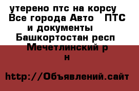 утерено птс на корсу - Все города Авто » ПТС и документы   . Башкортостан респ.,Мечетлинский р-н